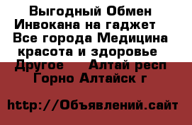 Выгодный Обмен. Инвокана на гаджет  - Все города Медицина, красота и здоровье » Другое   . Алтай респ.,Горно-Алтайск г.